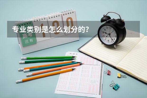 专业类别是怎么划分的？