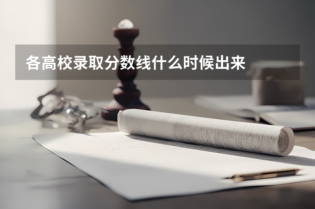 各高校录取分数线什么时候出来