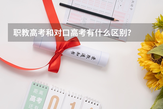 职教高考和对口高考有什么区别？