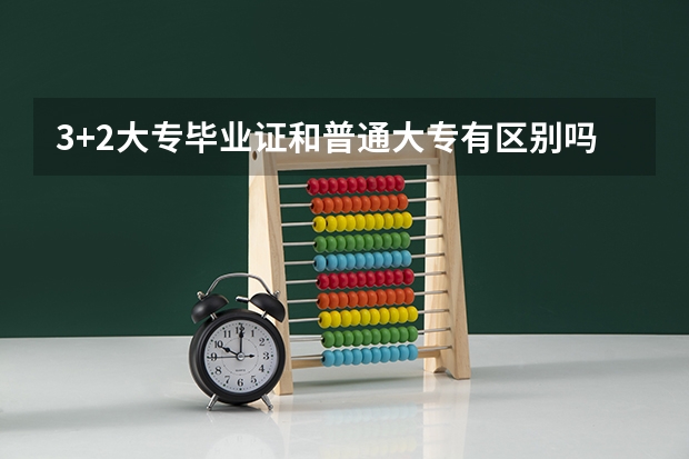 3+2大专毕业证和普通大专有区别吗？