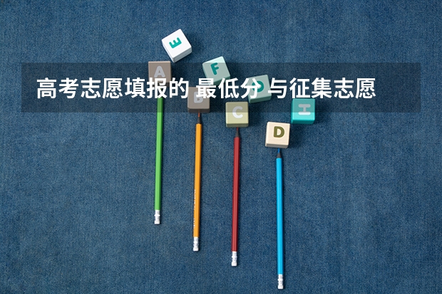 高考志愿填报的 最低分 与征集志愿最低分有什么区别，投档线在那里