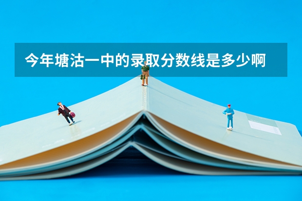 今年塘沽一中的录取分数线是多少啊  分择校和不择校的 谢谢