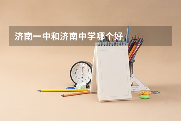 济南一中和济南中学哪个好