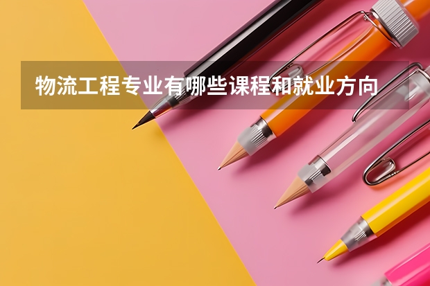 物流工程专业有哪些课程和就业方向