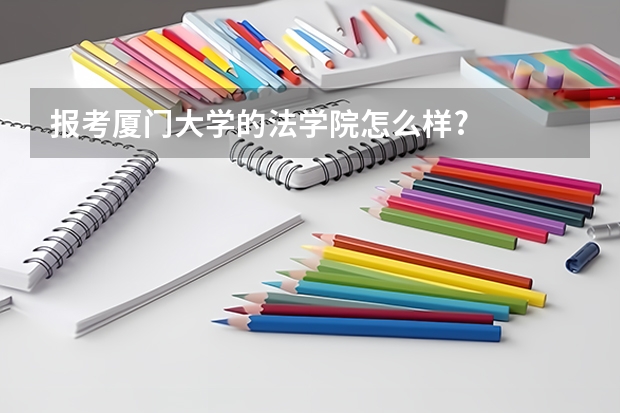 报考厦门大学的法学院怎么样?