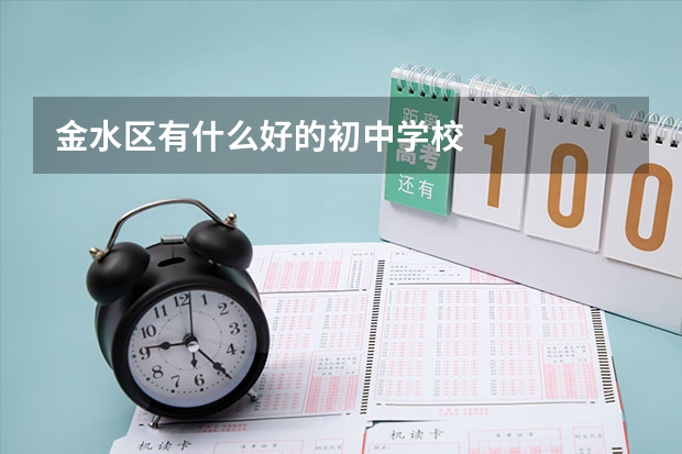 金水区有什么好的初中学校