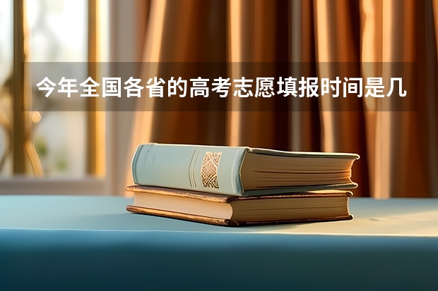 今年全国各省的高考志愿填报时间是几号？（云南高考成绩查询官网入口）