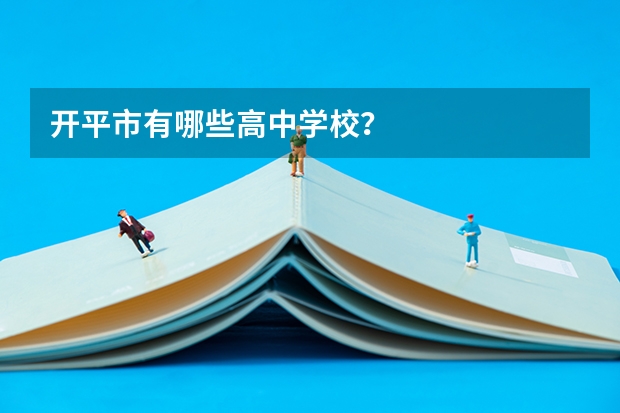 开平市有哪些高中学校？