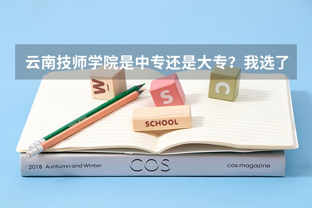 云南技师学院是中专还是大专？我选了这所学校的四年制预备技师的计算机程序设计专业，读出来是大专文凭吗