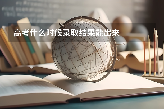 高考什么时候录取结果能出来