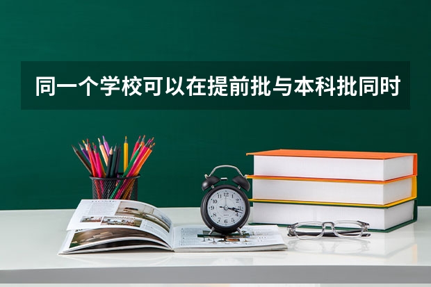 同一个学校可以在提前批与本科批同时填吗？