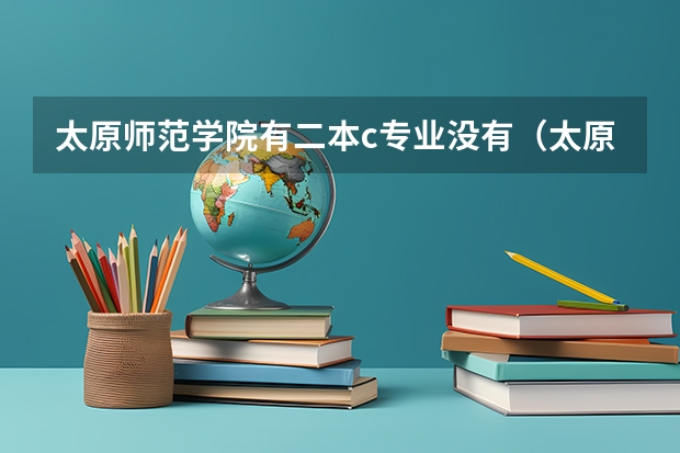 太原师范学院有二本c专业没有（太原师范学院是一本还是二本）