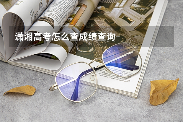 潇湘高考怎么查成绩查询