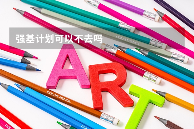 强基计划可以不去吗