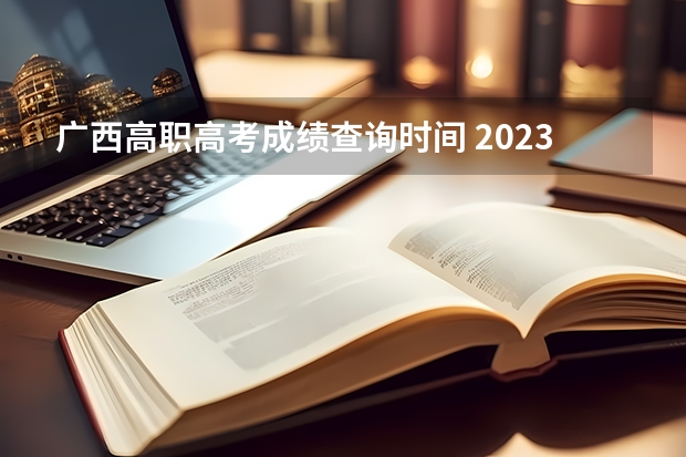 广西高职高考成绩查询时间 2023广西成人高考成绩查询时间公布：11月21日？