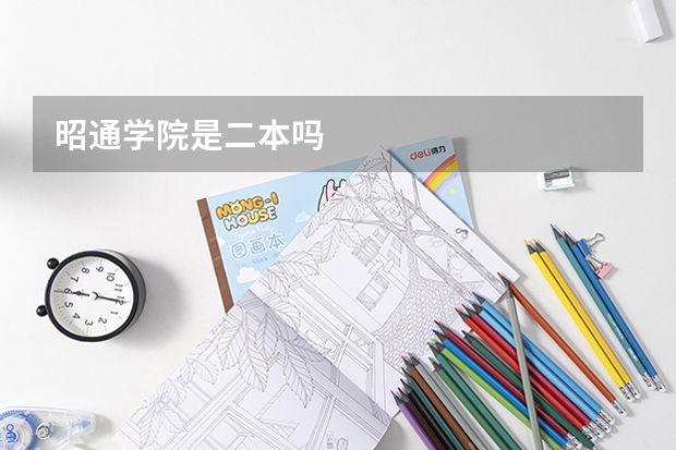 昭通学院是二本吗