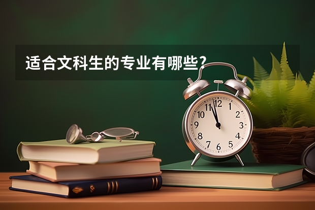 适合文科生的专业有哪些?