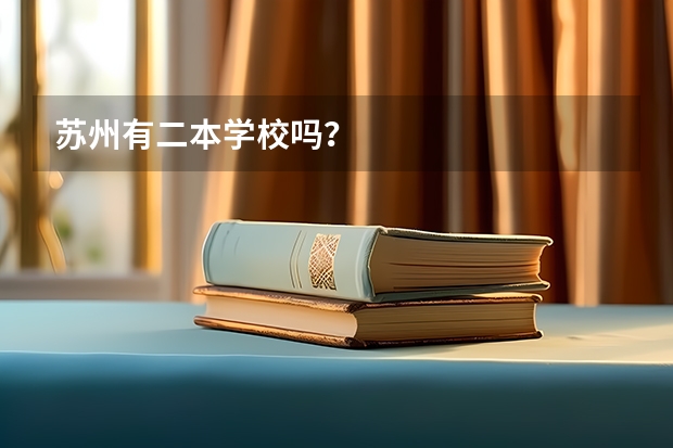 苏州有二本学校吗？