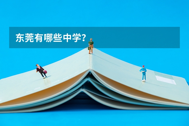 东莞有哪些中学？