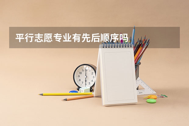 平行志愿专业有先后顺序吗