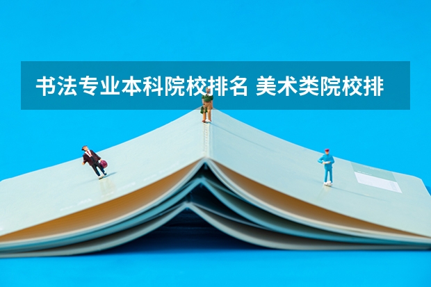 书法专业本科院校排名 美术类院校排名 全国