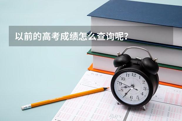以前的高考成绩怎么查询呢？