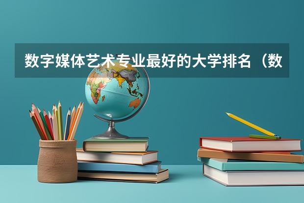 数字媒体艺术专业最好的大学排名（数字媒体艺术排名）