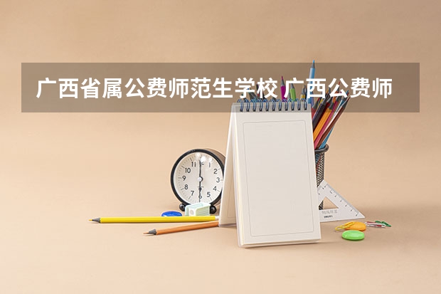 广西省属公费师范生学校 广西公费师范生