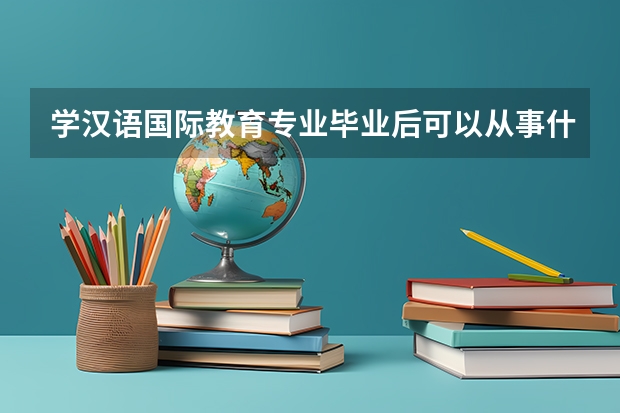 学汉语国际教育专业毕业后可以从事什么工作,有前途吗