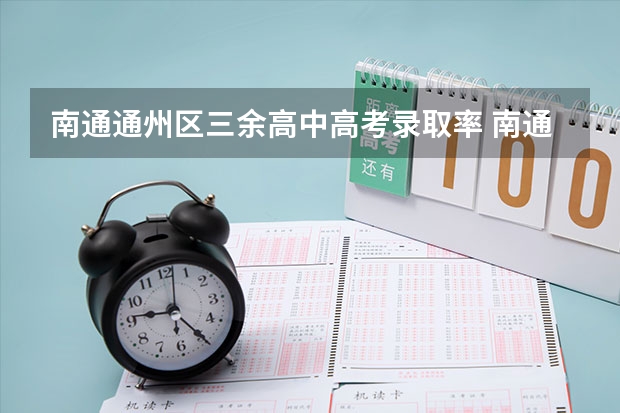 南通通州区三余高中高考录取率 南通三中高中部高考录取率