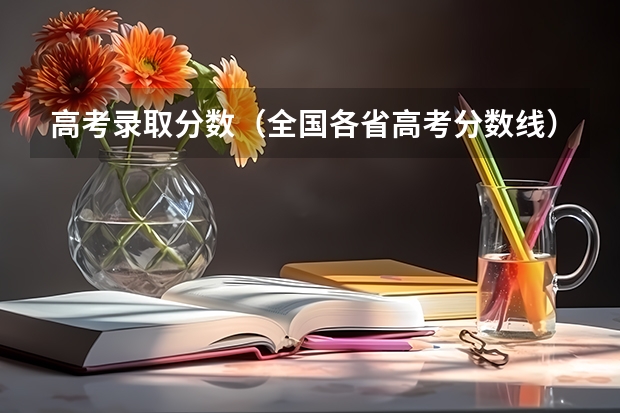 高考录取分数（全国各省高考分数线）