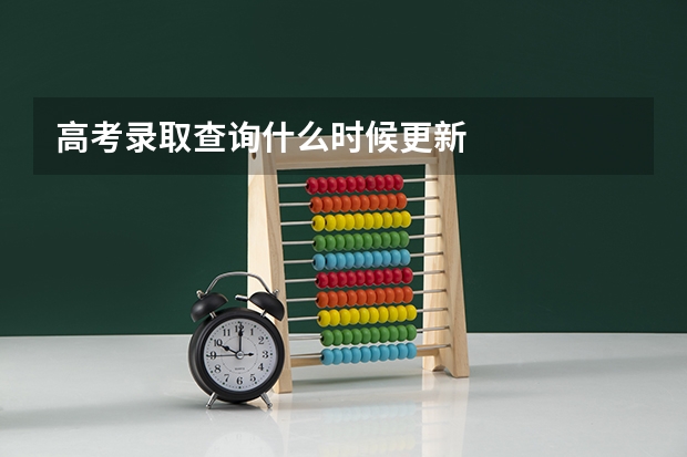 高考录取查询什么时候更新