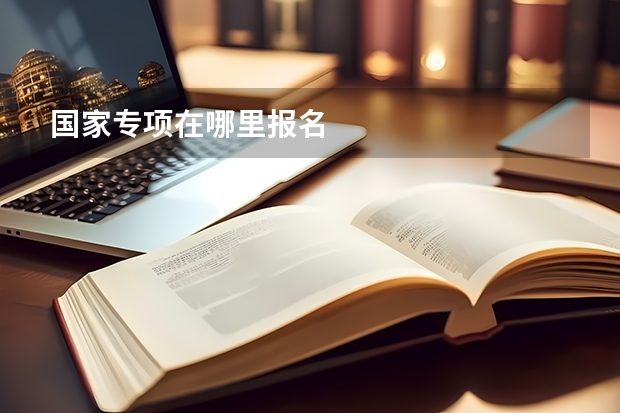 国家专项在哪里报名