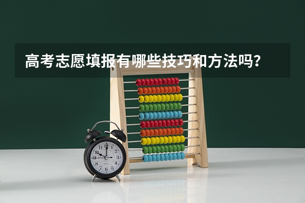 高考志愿填报有哪些技巧和方法吗？
