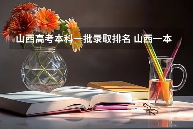 山西高考本科一批录取排名 山西一本分数线排名