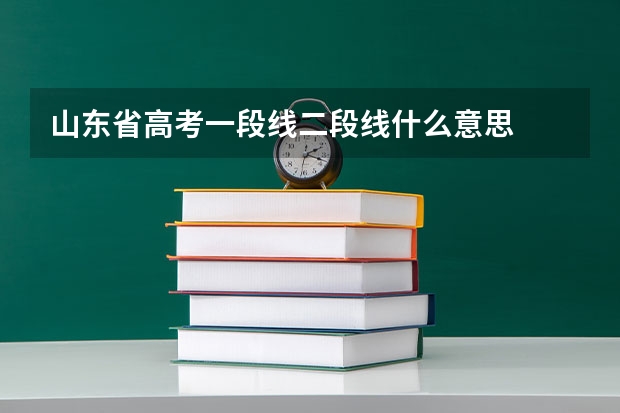 山东省高考一段线二段线什么意思