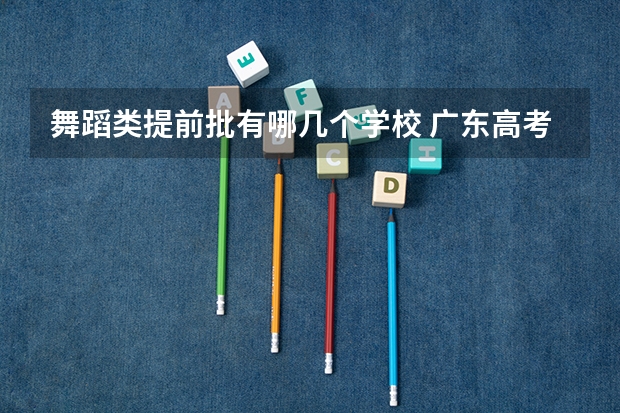 舞蹈类提前批有哪几个学校 广东高考舞蹈类本科投档分数线