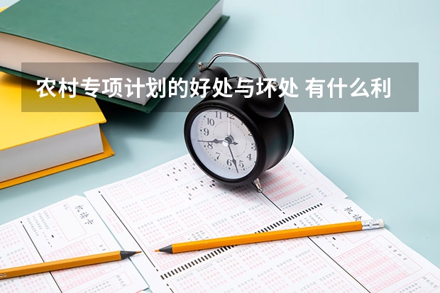 农村专项计划的好处与坏处 有什么利弊