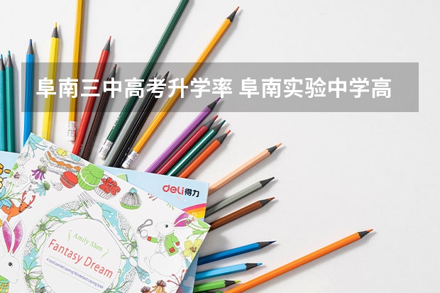 阜南三中高考升学率 阜南实验中学高考成绩