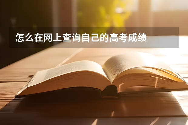怎么在网上查询自己的高考成绩