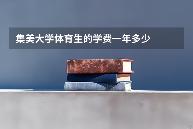 集美大学体育生的学费一年多少
