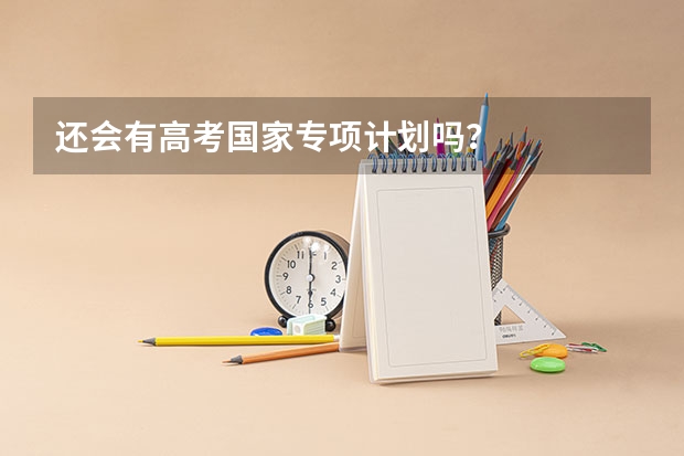还会有高考国家专项计划吗？