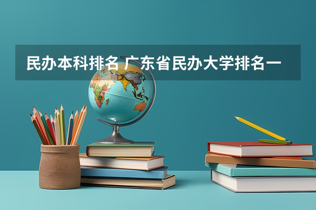 民办本科排名 广东省民办大学排名一览表