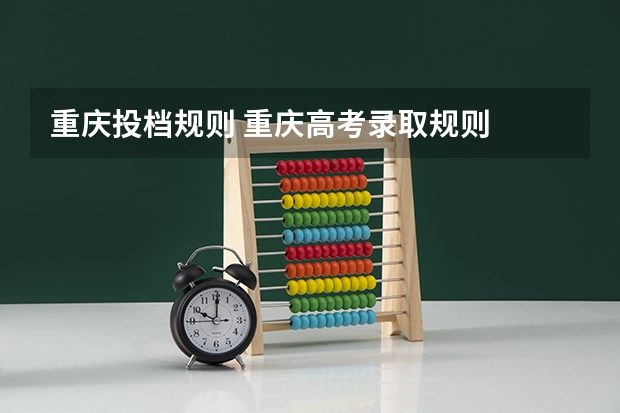 重庆投档规则 重庆高考录取规则