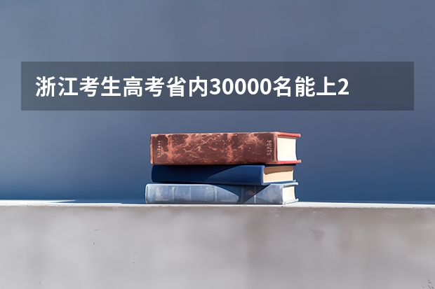 浙江考生高考省内30000名能上211吗