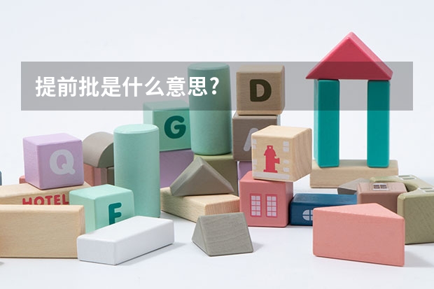 提前批是什么意思?