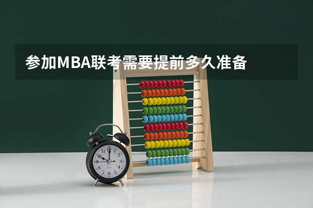 参加MBA联考需要提前多久准备