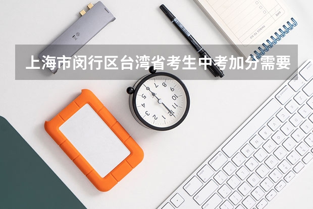 上海市闵行区台湾省考生中考加分需要哪些证件