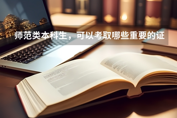 师范类本科生，可以考取哪些重要的证书？