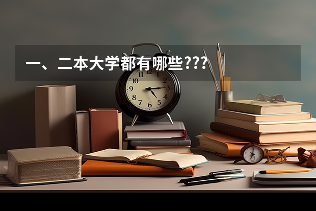 一、二本大学都有哪些???